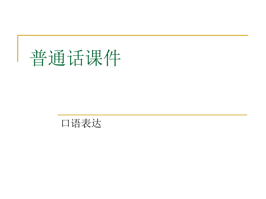 普通话之口语表达 (2)_第1页