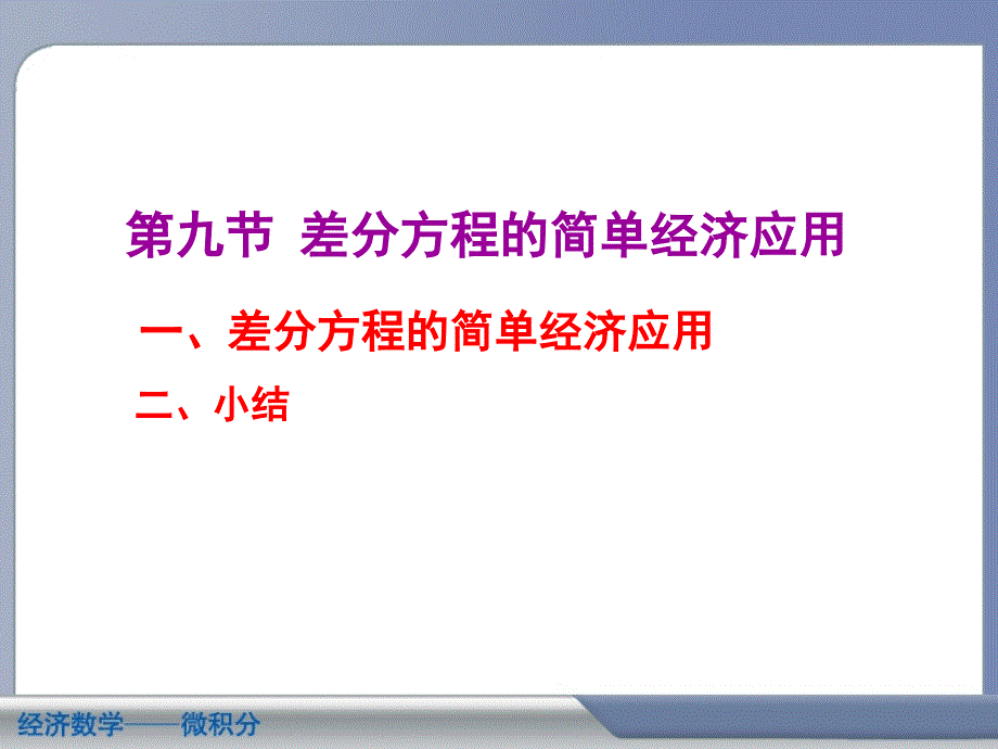 差分方程的简单经济应用_第1页