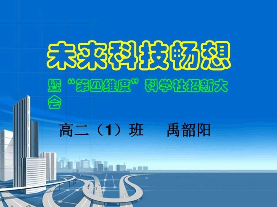 未来科技畅想大型科技讲座PPT图_第1页