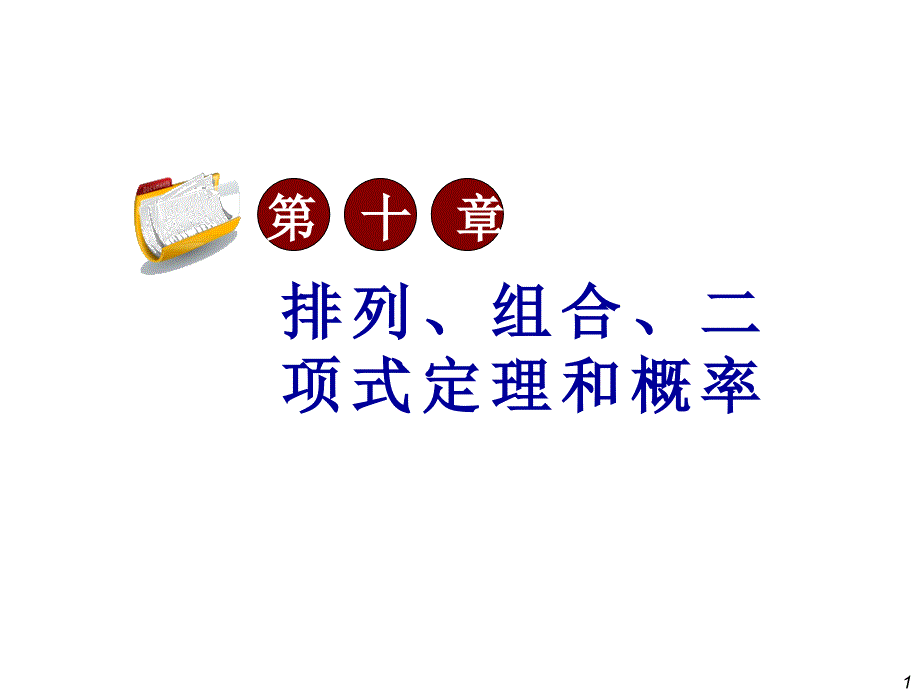 排列数、组合数公式_第1页