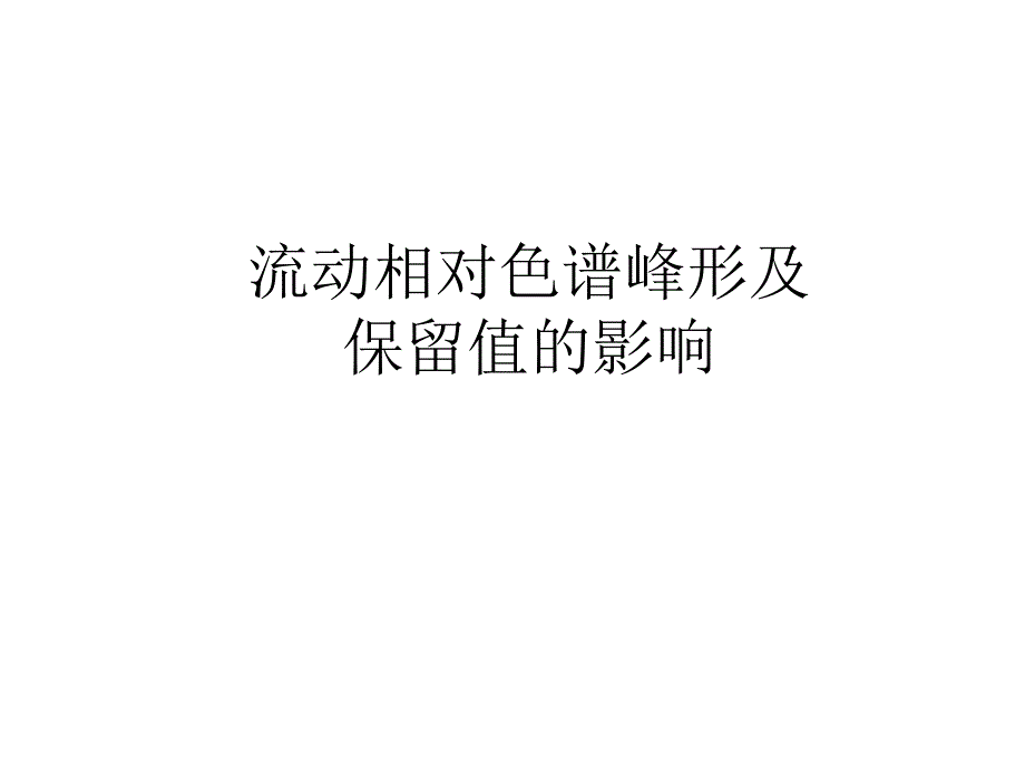 流动相对色谱峰形及保留值的影响_第1页