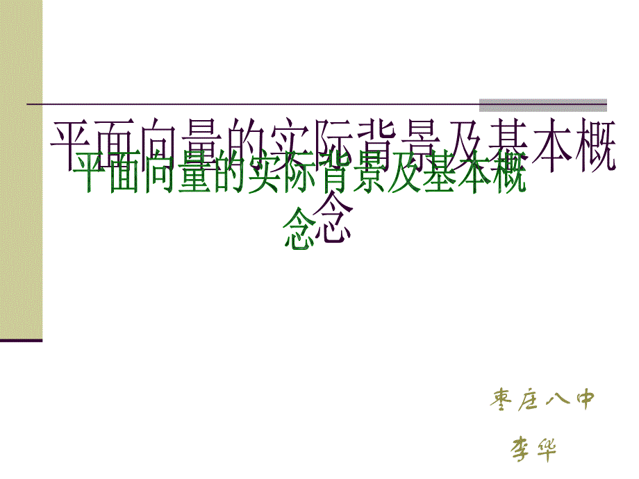 平面向量背景及概念_第1页