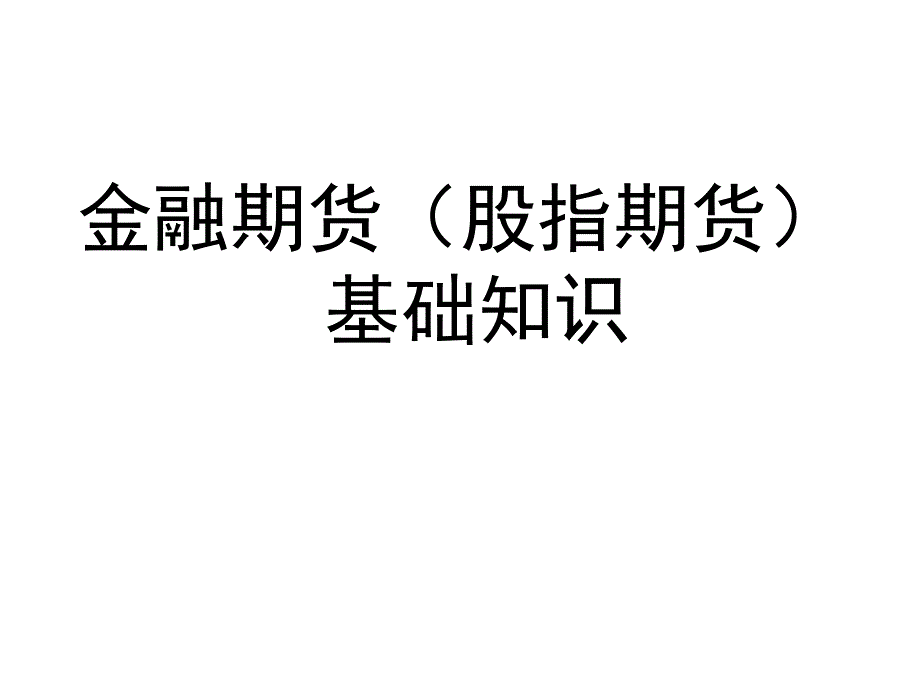 教材(金融期货[股指期货])_第1页