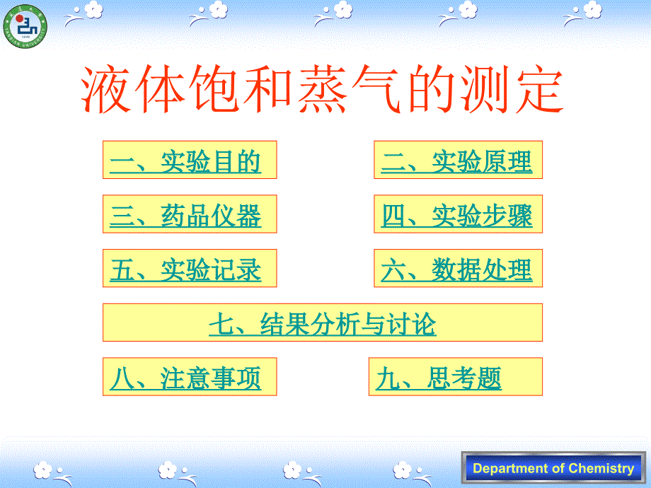 液體飽和蒸氣的測定_第1頁