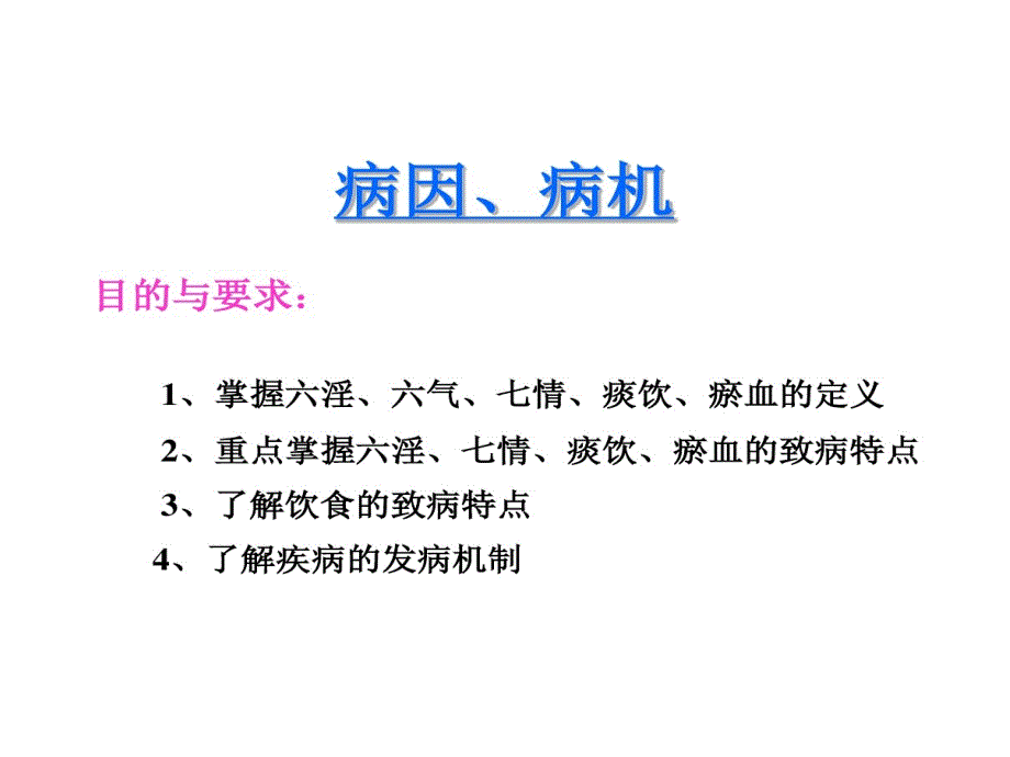 中医基础理论病因病机课件讲义_第1页