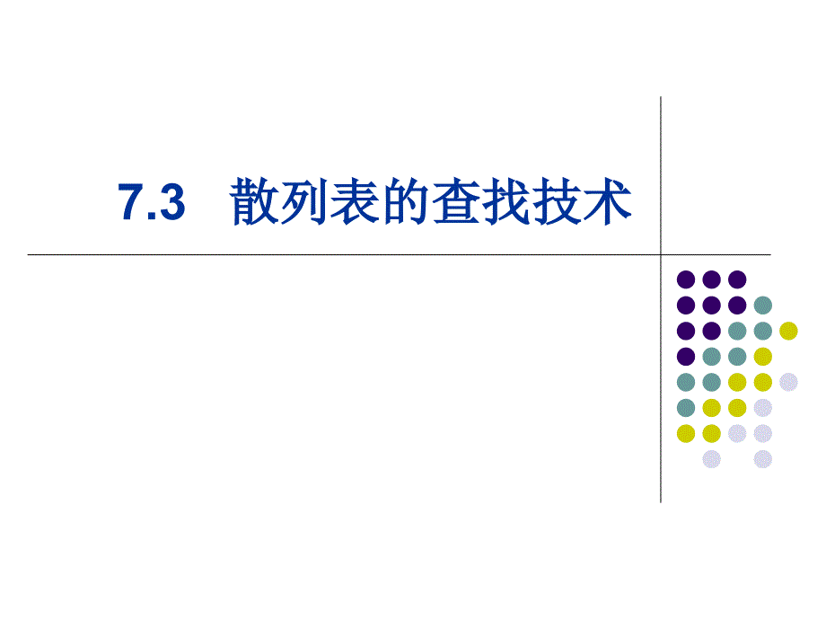 数据结构散列表_第1页