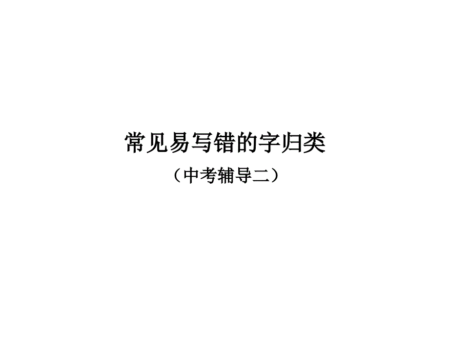 常见易写错的字归_第1页