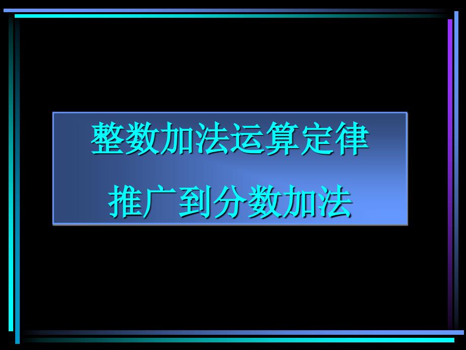 整数加法运算定律推广到分数加法_第1页