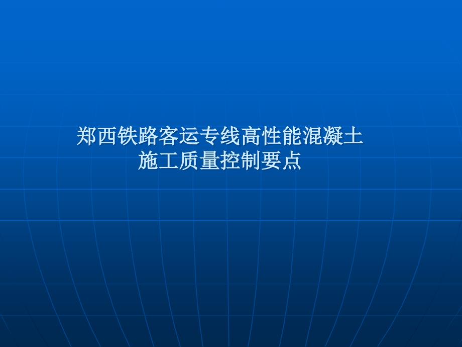 3鄭西鐵路客運(yùn)專線高性能混凝土施工質(zhì)量操縱_第1頁(yè)