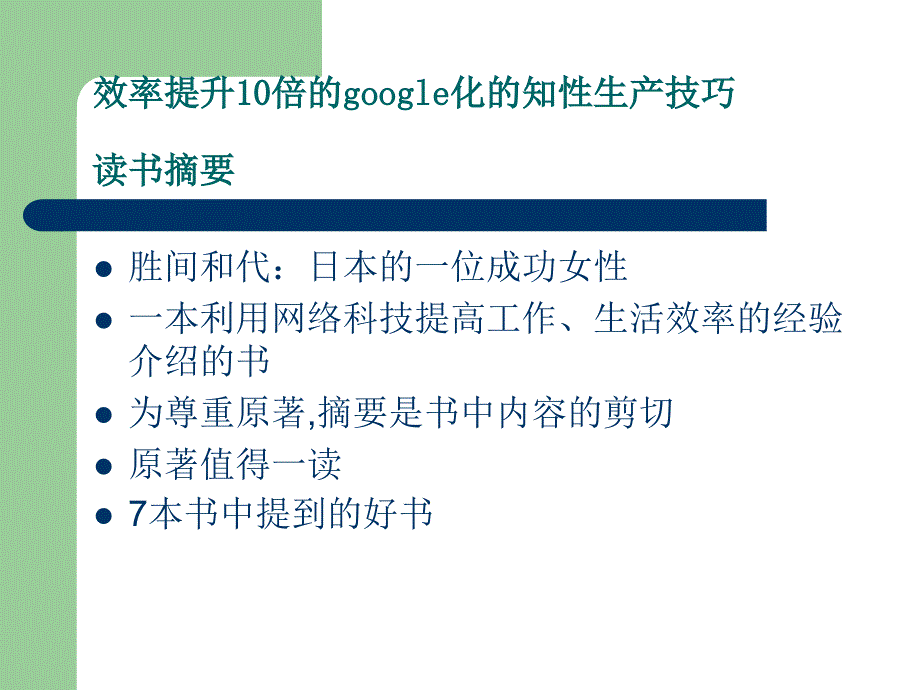 效率提升10倍的google化的知性生产技巧读书摘要_第1页