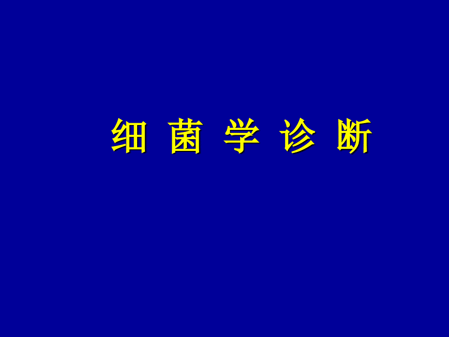 感染的诊断与防治课件_第1页