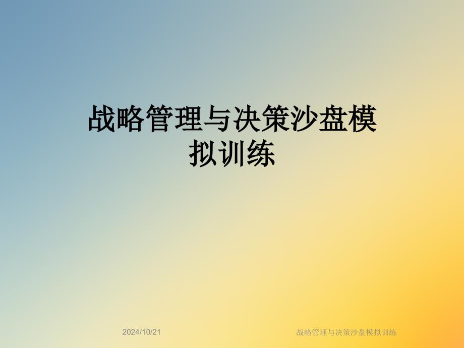 战略管理与决策沙盘模拟训练课件_第1页