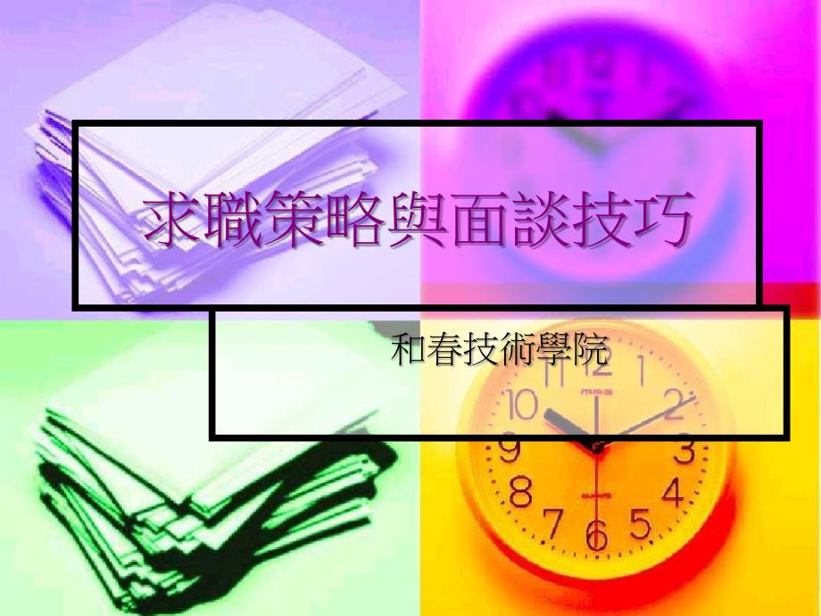 求职策略与面谈技巧_第1页