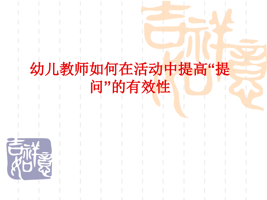 幼儿教师如何在活动中有效提问_第1页