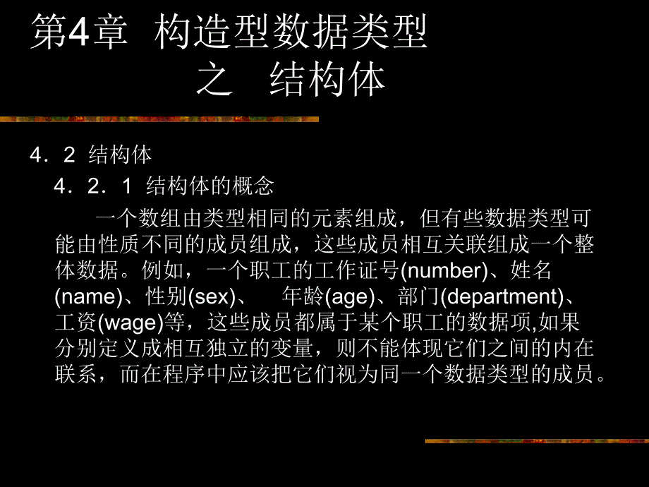 构造型数据类型之结构体_第1页