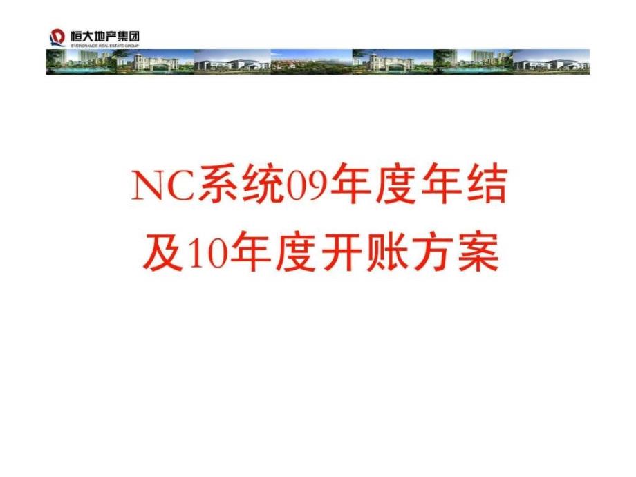 恒大NC09年年结方案及10年开账方案_第1页