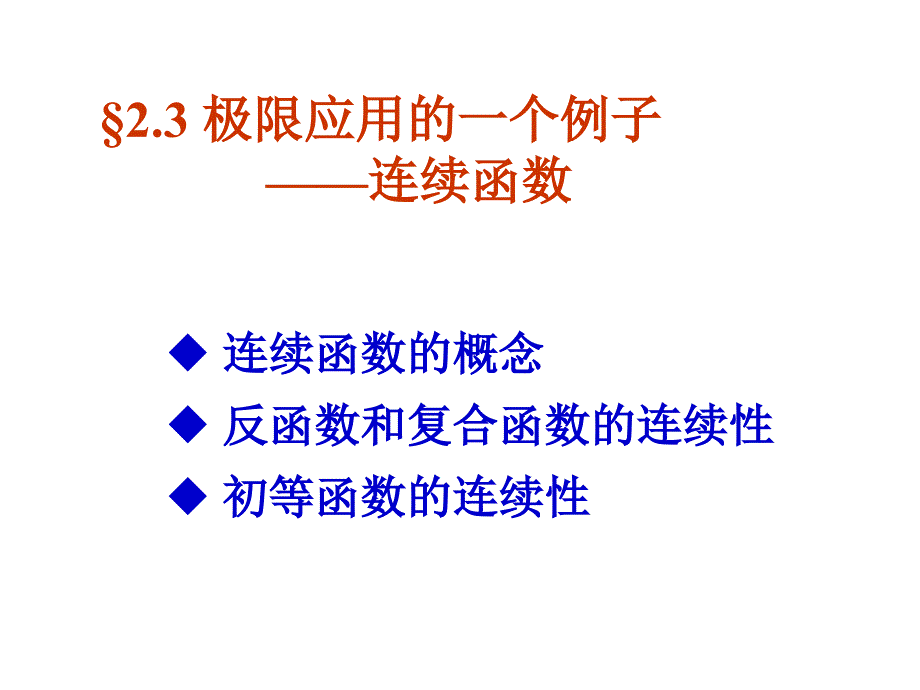 极限应用的一个例子-连续函数_第1页