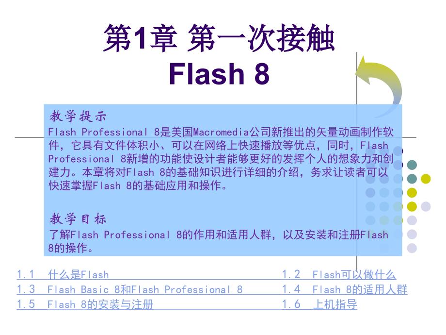 flash教程课件第一章CH1_第1页