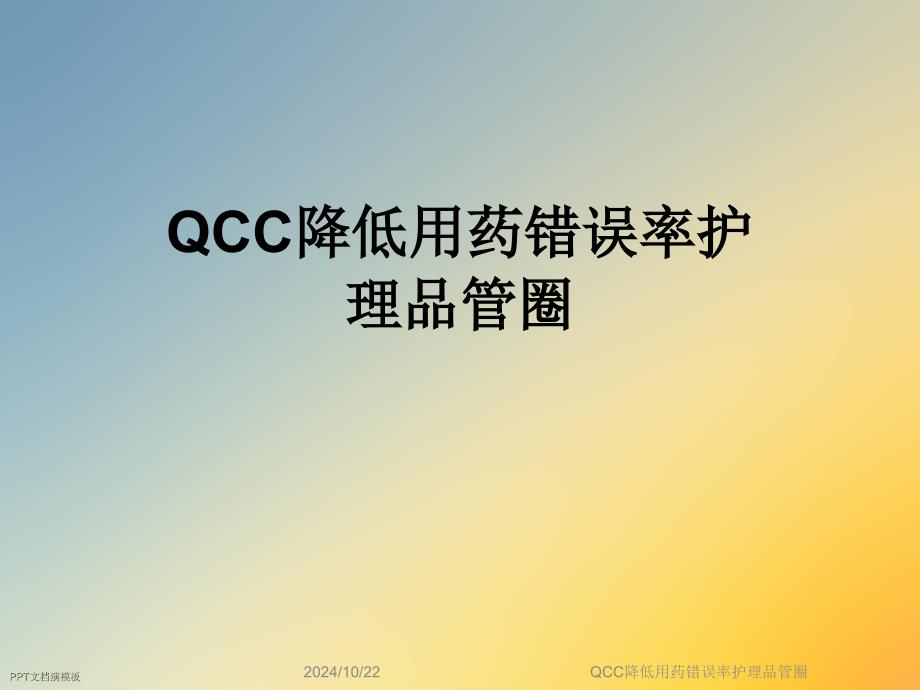 QCC降低用藥錯(cuò)誤率護(hù)理品管圈課件_第1頁(yè)