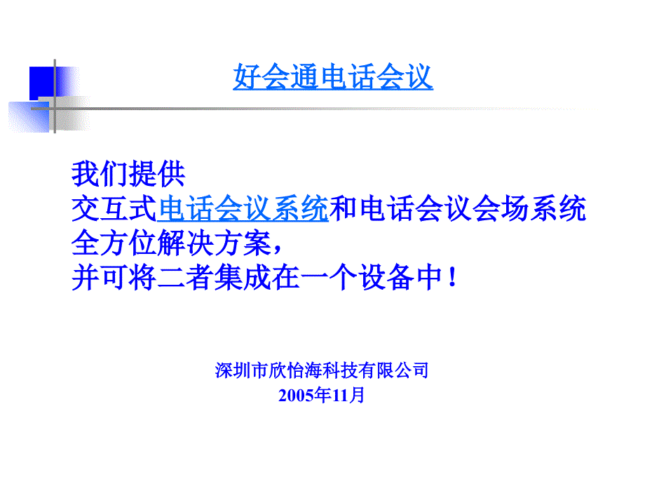 我们提供交互式电话会议系统_第1页