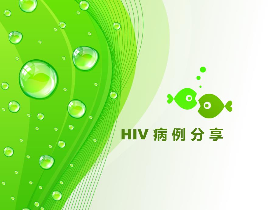 HIV+病例分享课件_第1页