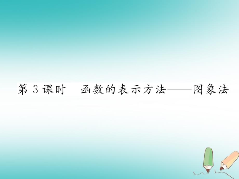 2020秋八年级数学上册第12章一次函数121函数第3课件_第1页