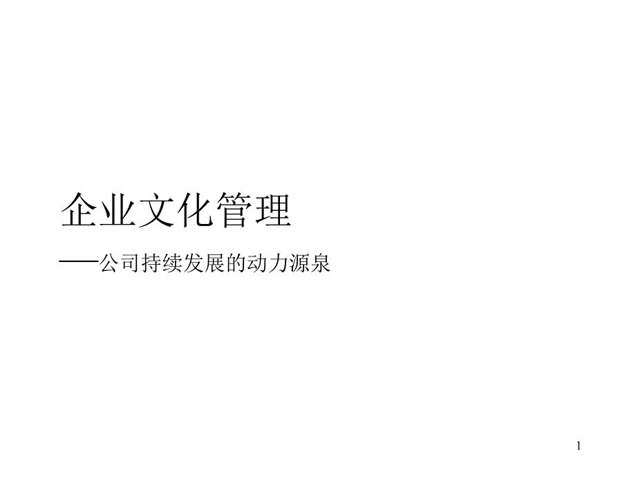 建材公司企业文化培训_第1页