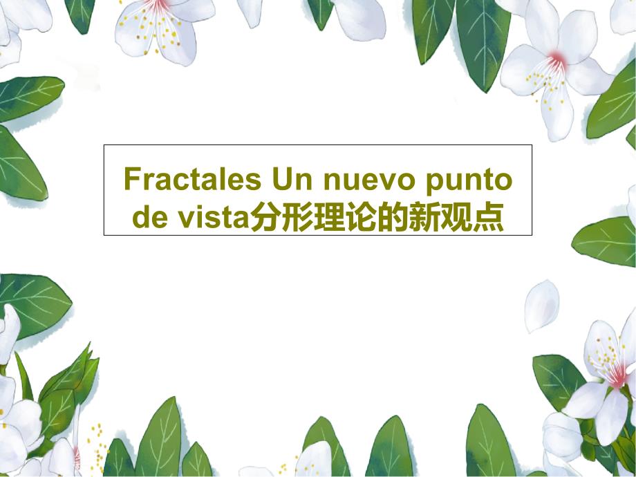 Fractales-Un-nuevo-punto-de-vista分形理论的新观点课件_第1页