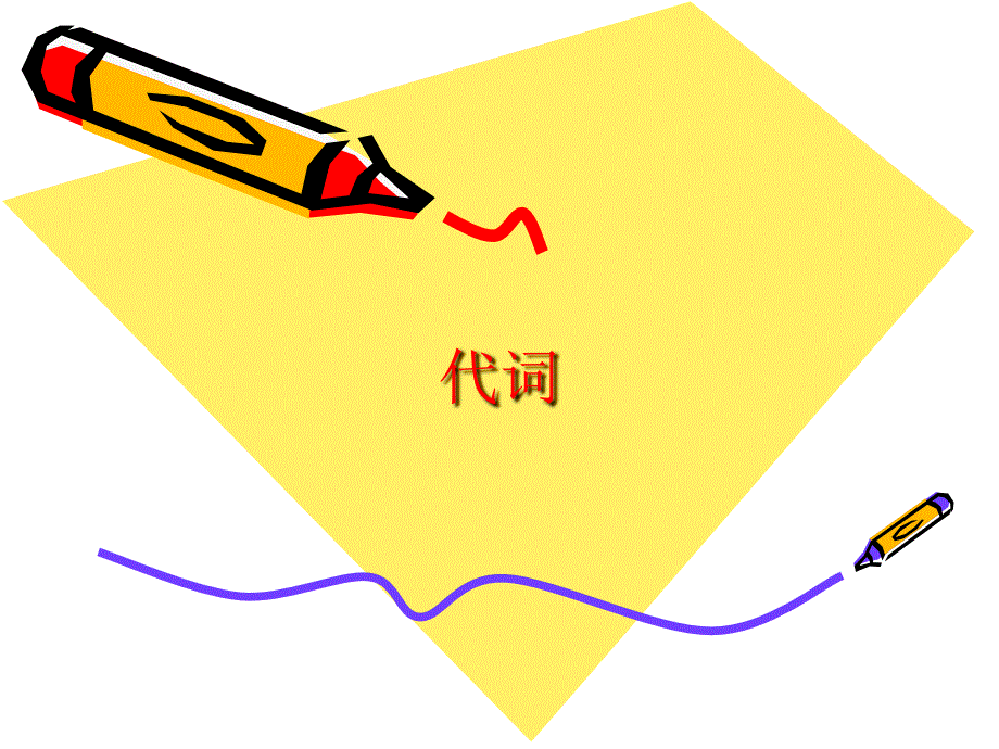 開放英語(yǔ)1基礎(chǔ)語(yǔ)法(代詞)_第1頁(yè)