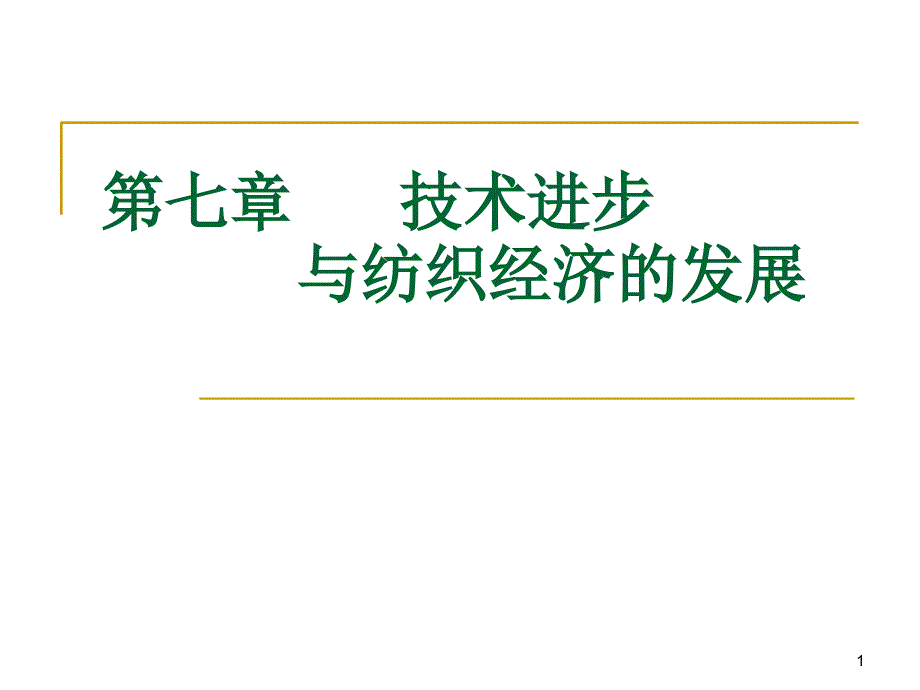 技术进步与纺织经济的发展_第1页