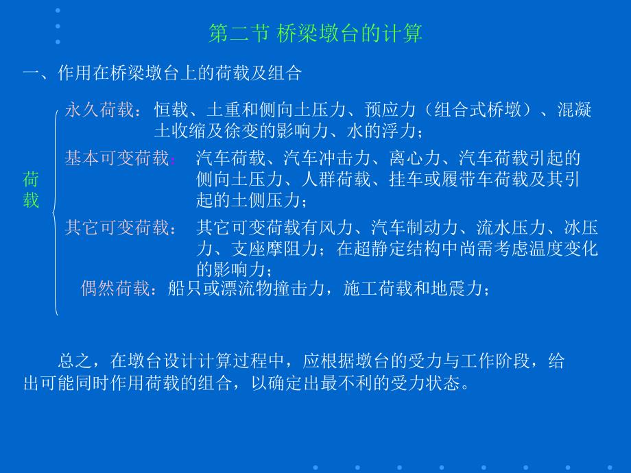 桥梁墩台的计算_第1页