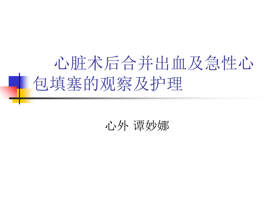 心脏术后合并出血及急性心包填塞的观察及护理_第1页