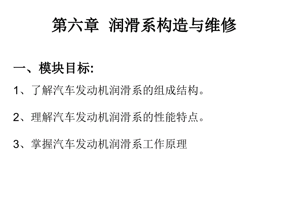 润滑系构造与维修_第1页