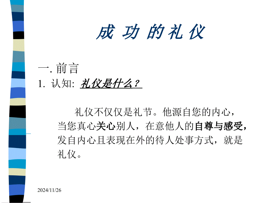 成功的社交礼仪_第1页