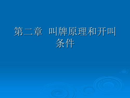 橋牌叫牌原理和開叫條