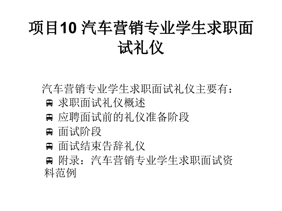 汽车营销商务礼仪项目10汽车营销专_第1页