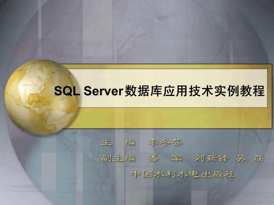 SQLServer数据库应用技术实例教程任务2为数据管理创建数据库环境课件_第1页