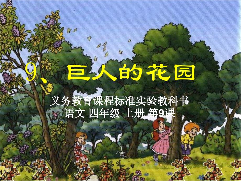 人教版四年级上册《巨人的花园》课件(精品)_第1页