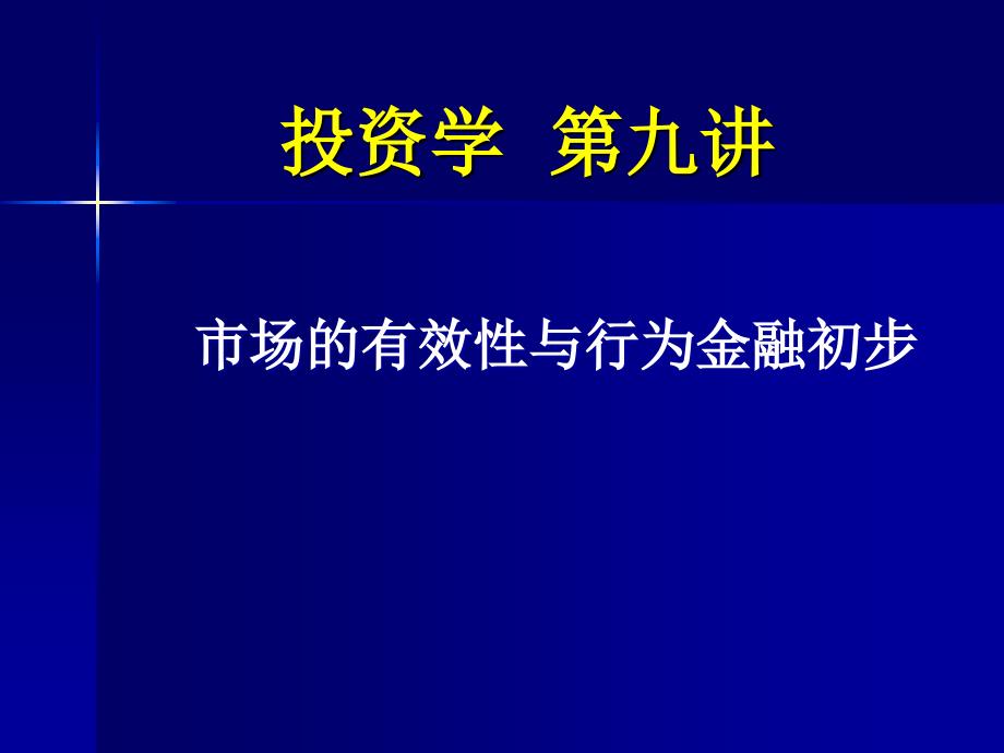 投资学第九讲市场的有效性与行为金融初步_第1页