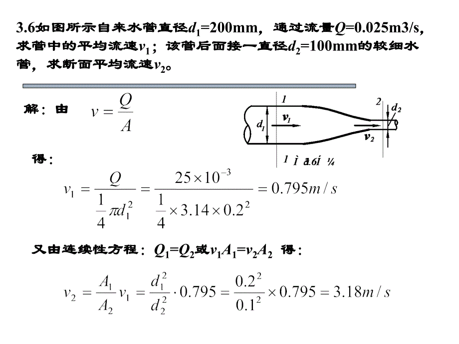 水力学习题评讲_第1页