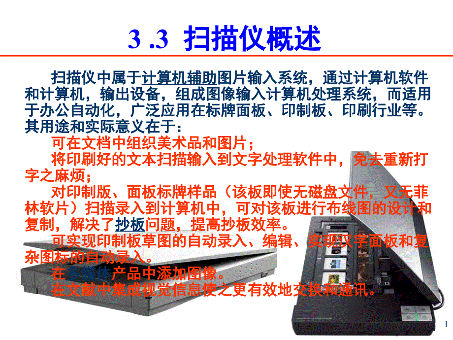 第3章扫描仪(精品)_第1页