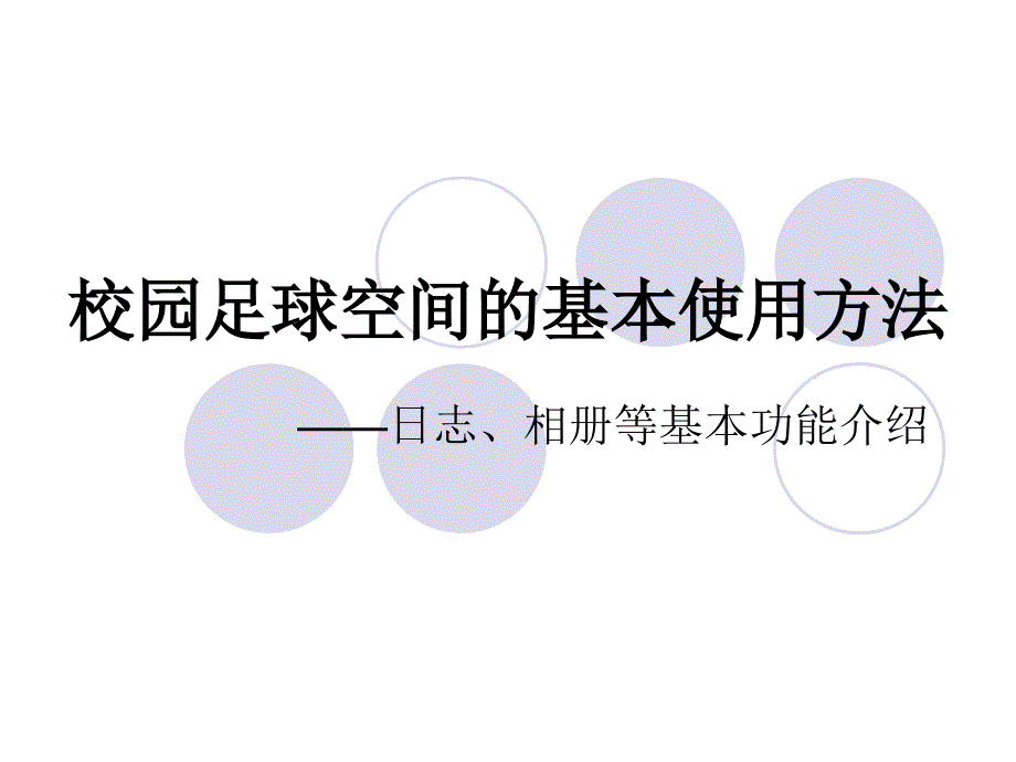 校園足球空間的基本使用方法_第1頁