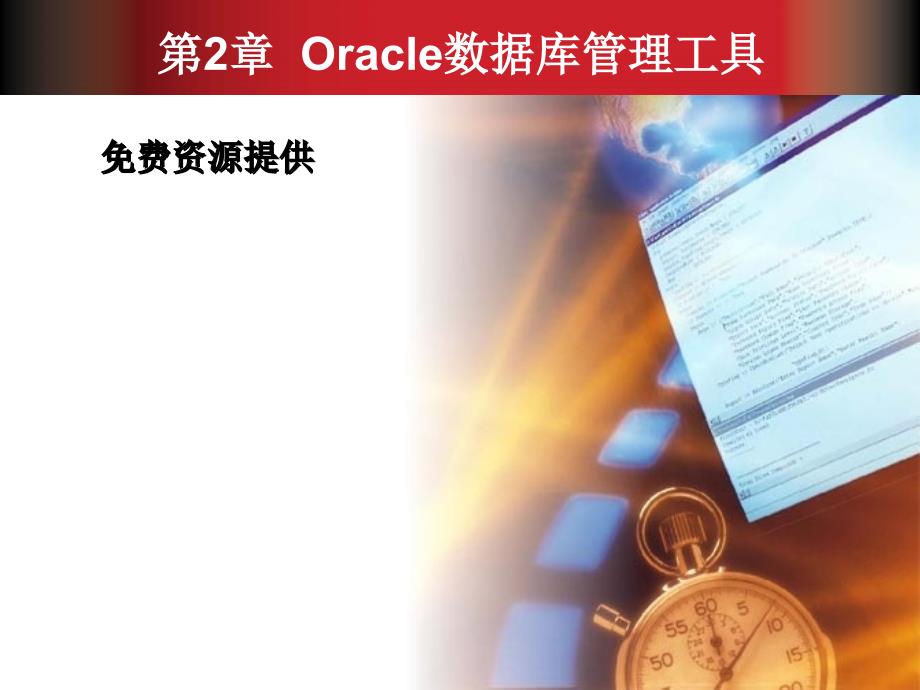 数据库(oracle)管理工具_第1页