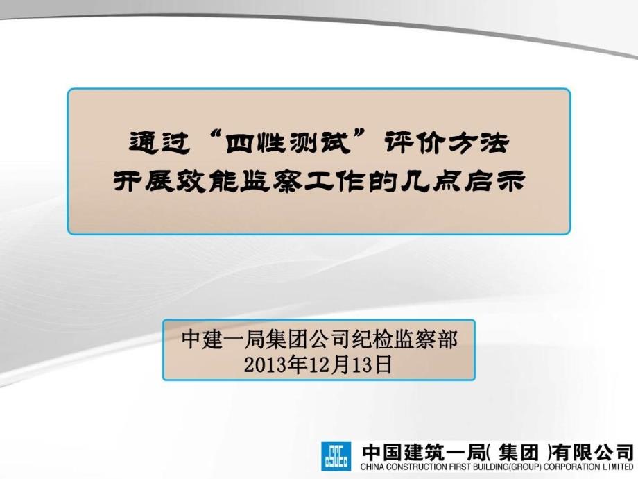 中建一局王冬蕾通过“四性测试”评价方法开展效能监察工作的几点启示课件_第1页