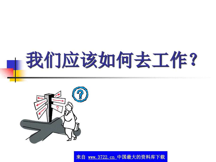 我们应该如何去工作(ppt30)_第1页