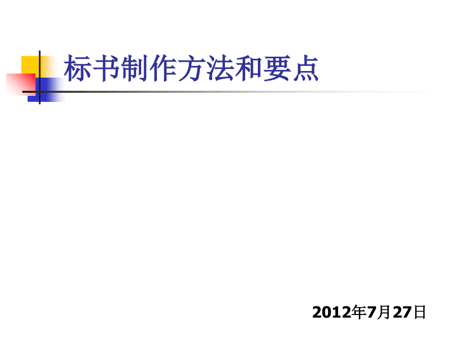 标书制作方法和要点_第1页