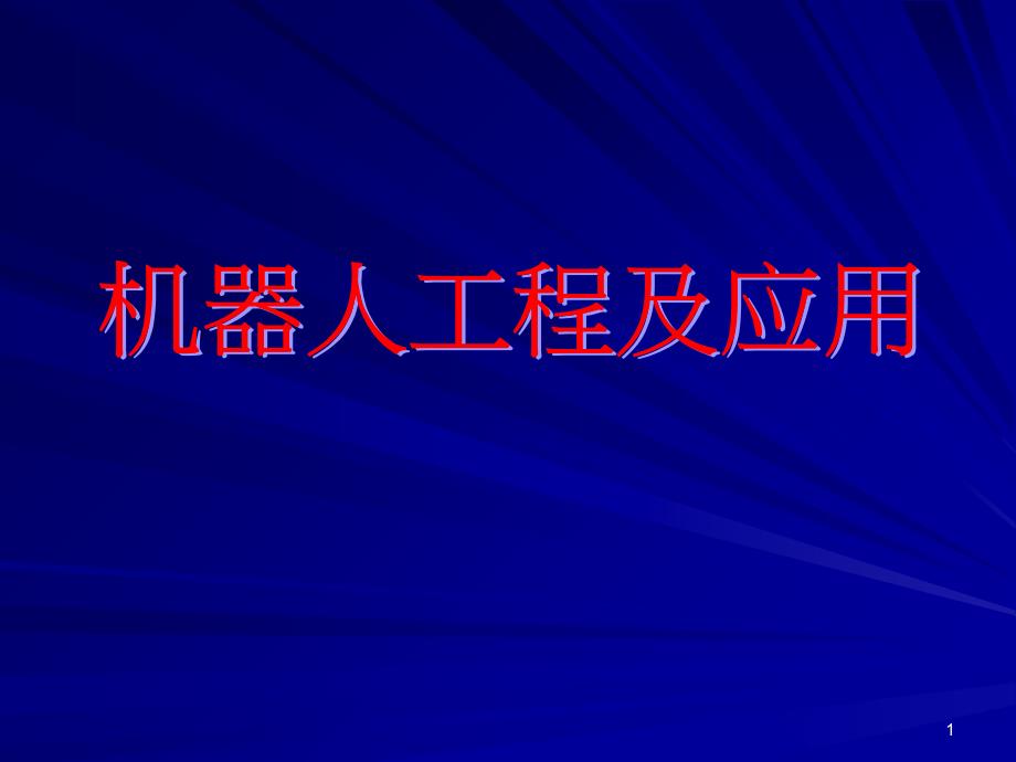 机器人的总体和机械结构设计_第1页