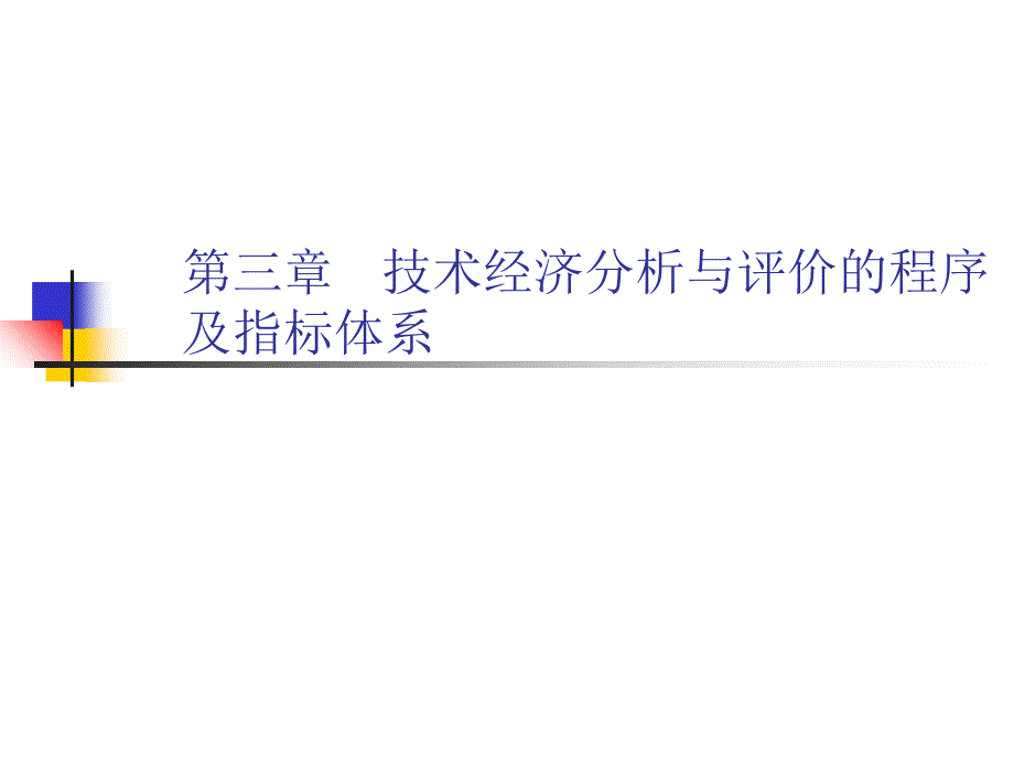 技术经济分析与评价的程序及指标体系_第1页