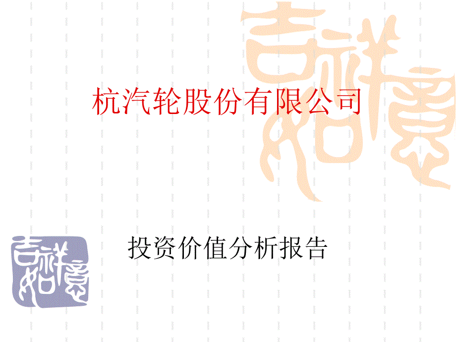 投资价值分析报告_第1页