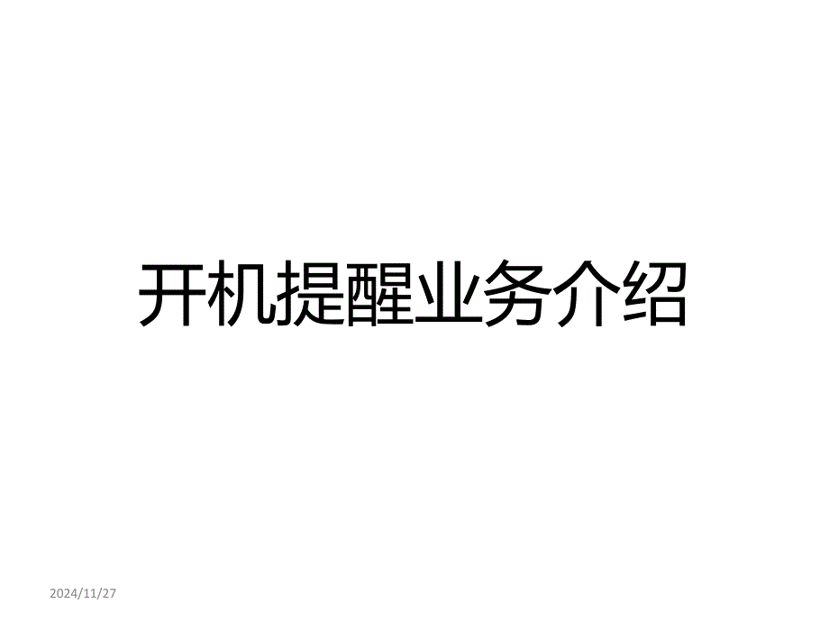 开机提醒业务介绍_第1页